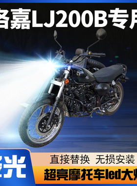 洛嘉LJ200B摩托车LED大灯改装配件透镜远近光一体超亮强光车灯泡