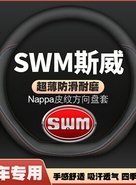 适用于SWM斯威真皮方向盘套大虎G01 G01FF X3钢铁侠G05 X7 X2把套