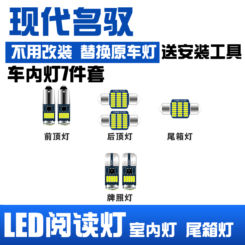 现代名驭专用LED阅读灯改装室内灯车内顶棚后备箱灯泡 车牌牌照灯