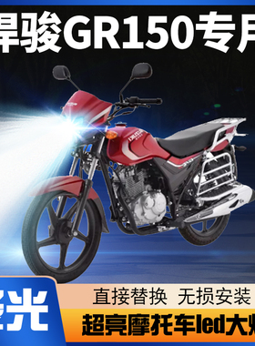 轻骑铃木悍骏GR150摩托车LED大灯改装配件透镜远光近光一体车灯泡
