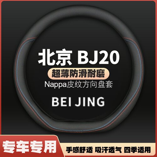 适用18-19-20-21款北京BJ20真皮方向盘套四季防滑免手缝汽车把套
