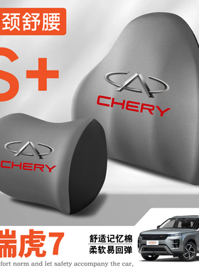 16-22-25-26款奇瑞瑞虎7/plus/C-DM护腰靠垫座椅车载护颈头枕汽车