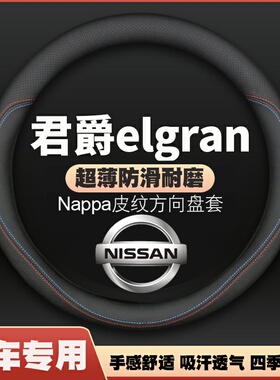 适用日产君爵elgrand E50 E51 E52皮方向盘套四季通用把套免手缝