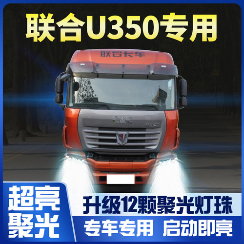 联合 卡车 大灯 改装 远光近光 雾灯 车灯
