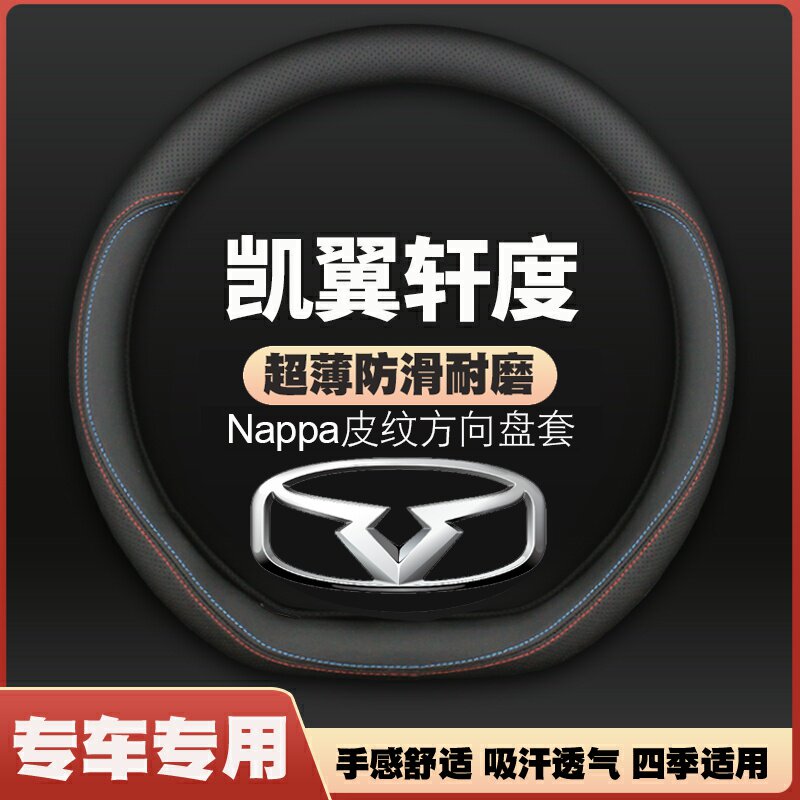 适用21-22-24年款凯翼轩度/ev皮方向盘套四季免手缝汽车把套专用