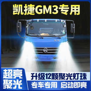 凯马凯捷GM3LED前大灯远光近光一体前雾灯货车24V自卸车超亮灯泡