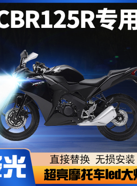 适用本田CBR125R摩托车LED大灯改装配件透镜远光近光一强光车灯泡