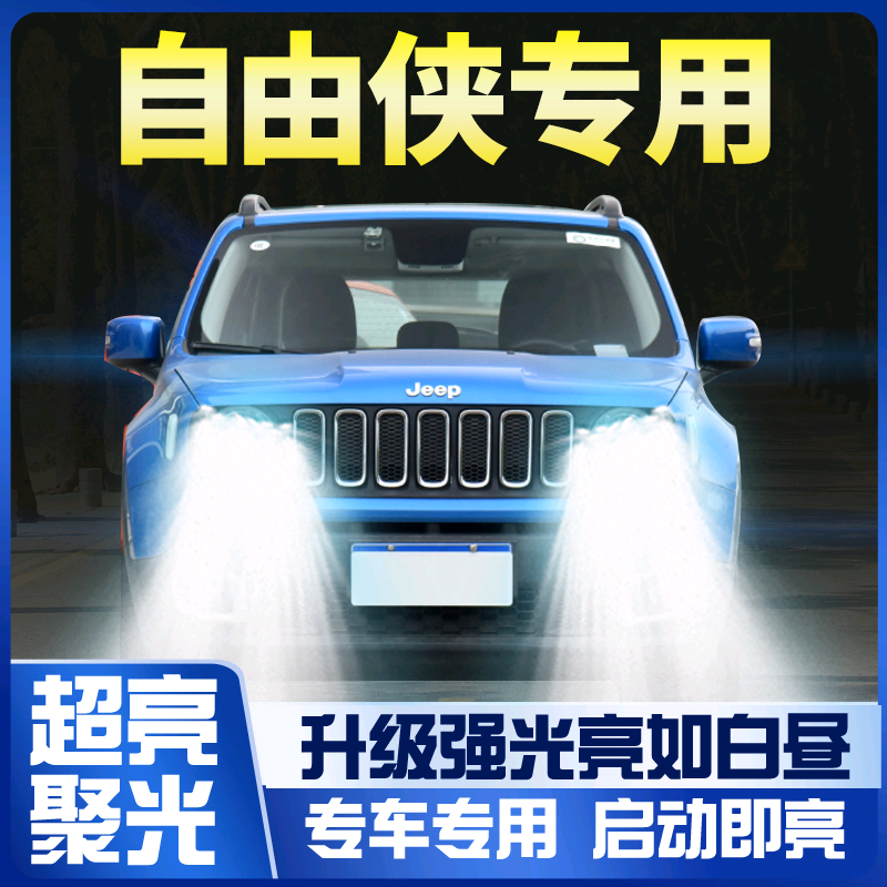 16-17-18款吉普Jeep自由侠led大灯远近一体雾灯车灯改装超亮灯泡