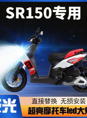 阿普利亚SR150台风MOTARD摩托车LED大灯改装透镜远近光强光车灯泡