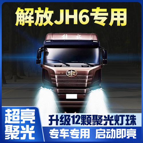 青岛解放jh6重卡改装led大灯