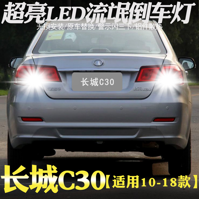 适用10-18款长城c30超亮倒车灯16灯泡13腾翼c30流氓led尾灯15改装