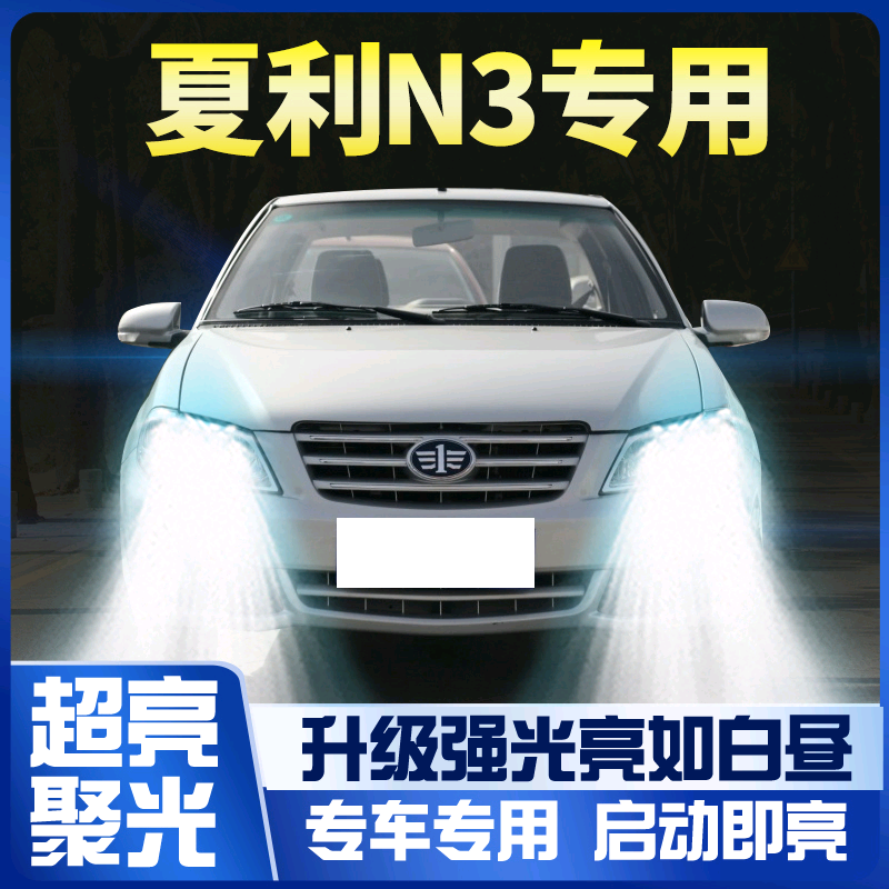 04-12款夏利N3大灯led远光近光远近一体雾灯车灯改装超亮N3+灯泡