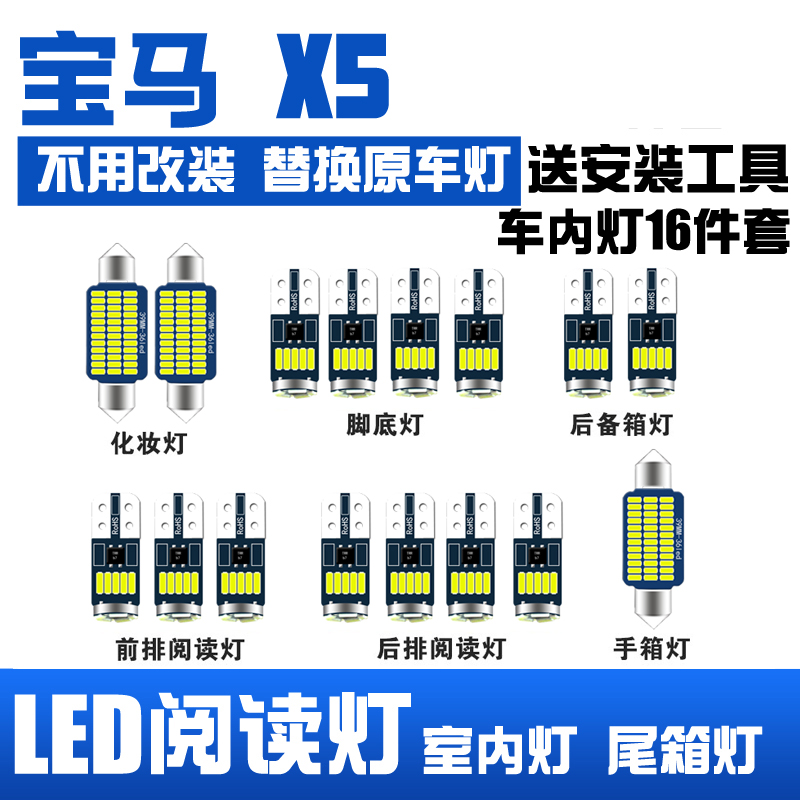 宝马X5专用LED阅读灯车内灯顶棚灯改装室内灯改装牌照灯后备箱灯