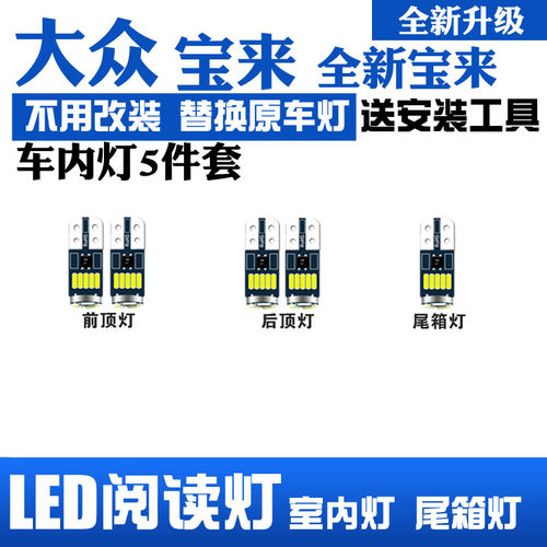 适用大众全新宝来16-19款LED阅读灯改装室内灯车内顶棚灯后备箱灯