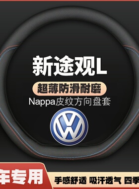 适用大众途观L方向盘套17-24款23皮四季通用汽车22把套四季免手缝