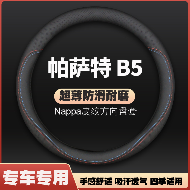 适用03 04 05 06 07 08 09 10年大众新老款帕萨特b5领驭方向盘套