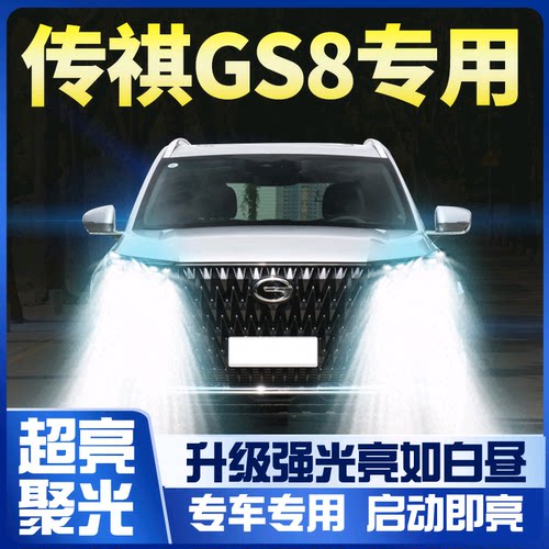 传祺gs8改装led大灯近光超亮