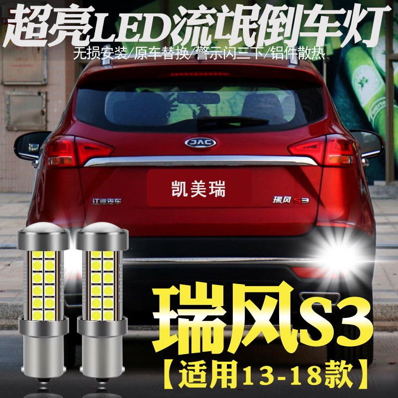 适用江淮瑞风s3倒车灯13-18款led超亮14流氓15倒车灯16瑞风s3改装