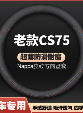 适用长安CS75方向盘套14-15-16-17-18-19年20款新老cs75plus把套