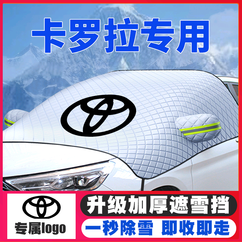 07-19-22款20丰田卡罗拉遮雪挡双擎新能源前挡风玻璃防雪罩防霜冻