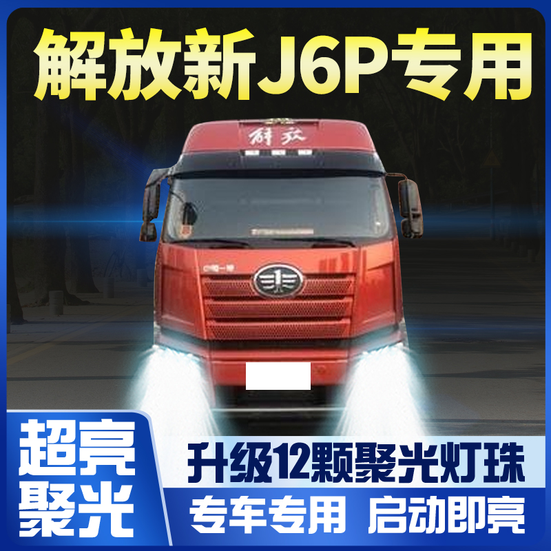 解放jh6重卡led前大灯货车近光
