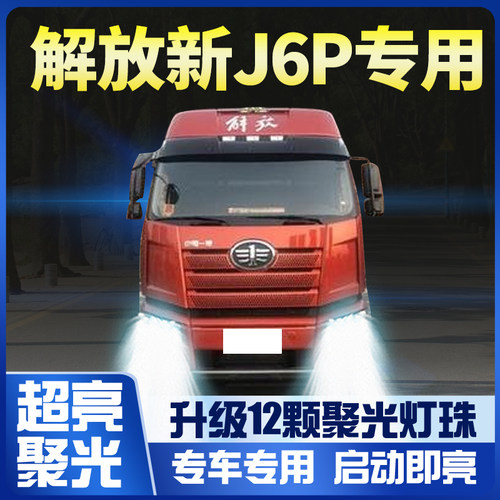 解放jh6重卡led前大灯货车近光