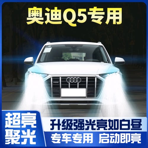 奥迪q5低配改装led大灯超亮激光