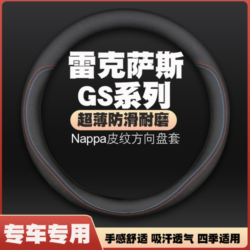 05-08-12-14-16-20款雷克萨斯GS250/GS350/300/450方向盘套皮把套