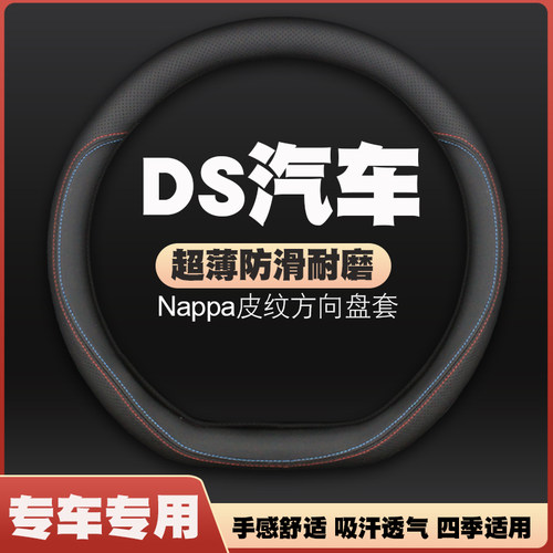 DS9/DS7/DS4s/5ls/DS6/DS3汽车方向盘套皮把套免手缝四季专用超薄