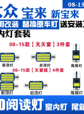 适用08-15款大众新宝来LED阅读灯改装室内灯车内顶棚灯后备箱灯泡