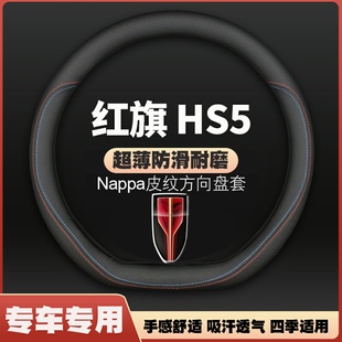 红旗HS5皮方向盘套专用四季 适用19 24款 把套免手缝pro超薄