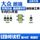 适用大众朗境专用LED阅读灯改装 室内灯车内顶棚灯后备箱灯泡套装