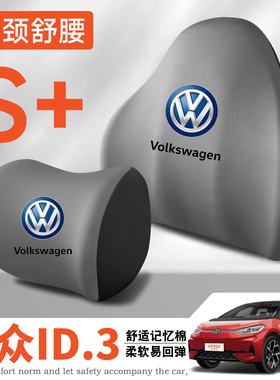 适用21-23-26款大众ID.3/id3车载护颈头枕护腰垫背座椅腰靠枕舒适