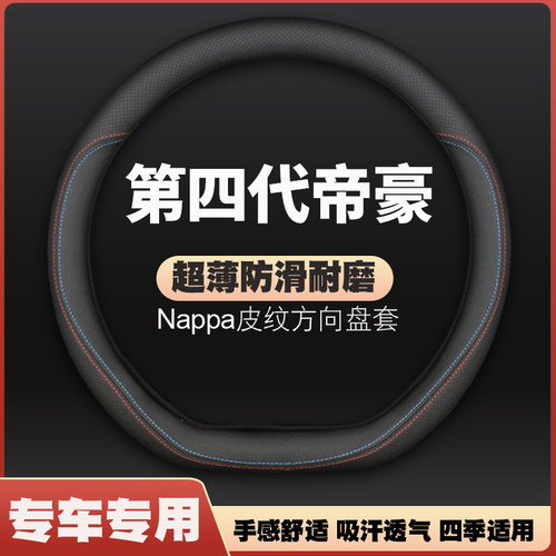适用于22-23-24-25款吉利帝豪第4代方向盘套新帝豪第四代皮把套