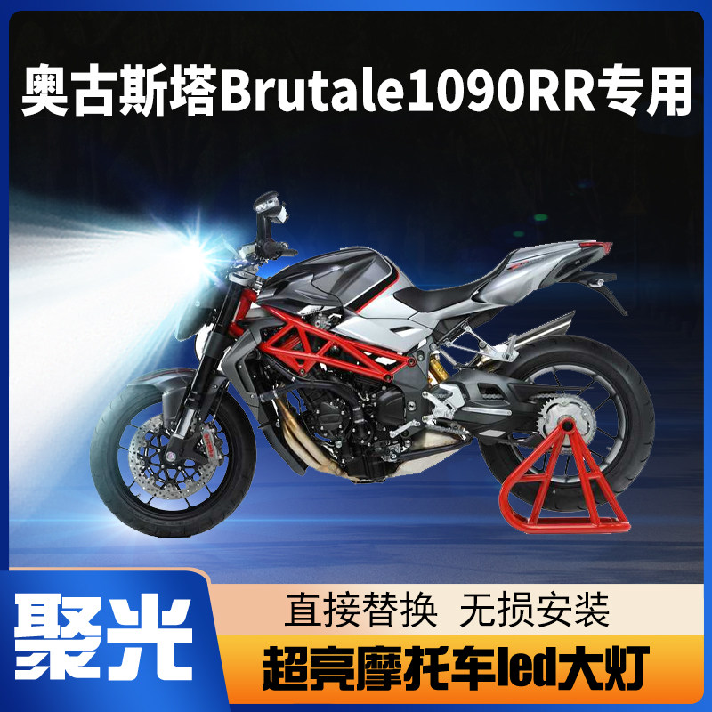 奥古斯塔brutale1090rr摩托车led大灯改装透镜远近光一体灯泡三爪