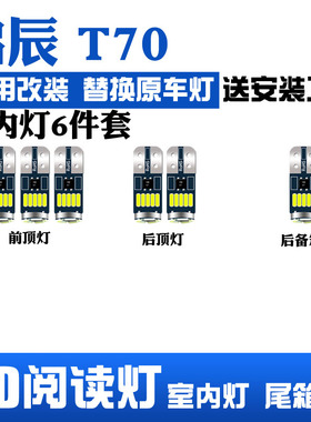 启辰T70专用LED阅读灯改装室内灯内饰灯顶棚灯车内灯后备箱灯泡