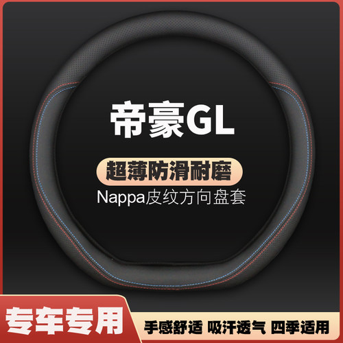 适用17-18-19-20款吉利帝豪GL皮方向盘套防滑免手缝把套四季专用