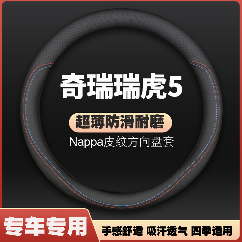 适用14/15/16/17款奇瑞瑞虎5专用方向盘套防滑免手缝汽车皮把套