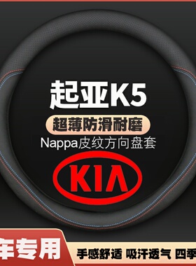 适用起亚K5方向盘套11-14-16-19-20-21专用17款把套四季免手缝