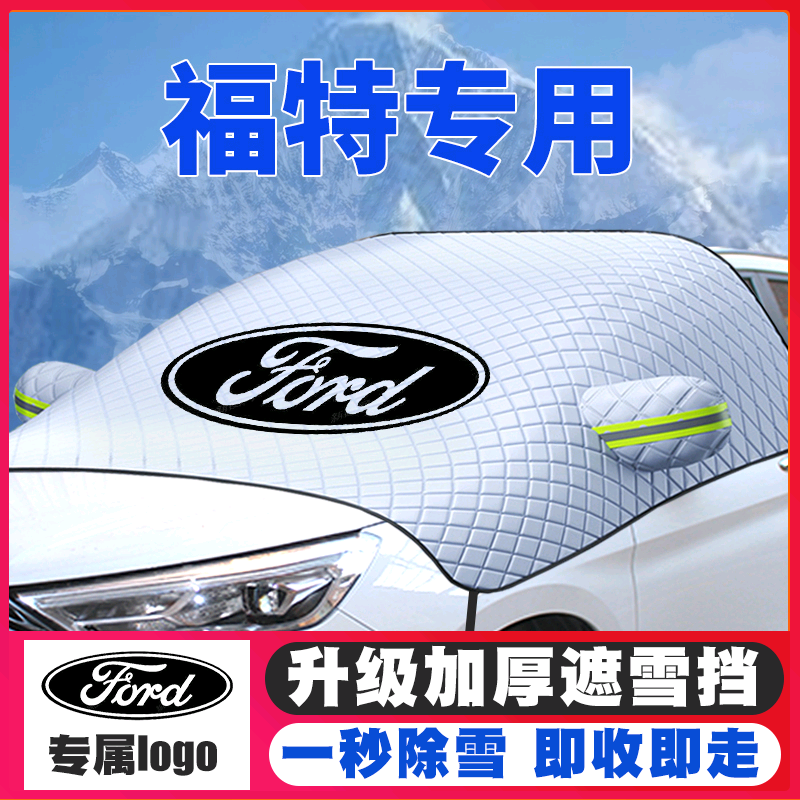 福特遮雪挡福克斯金牛座福睿斯翼虎锐界蒙迪欧前挡玻璃防雪罩防霜