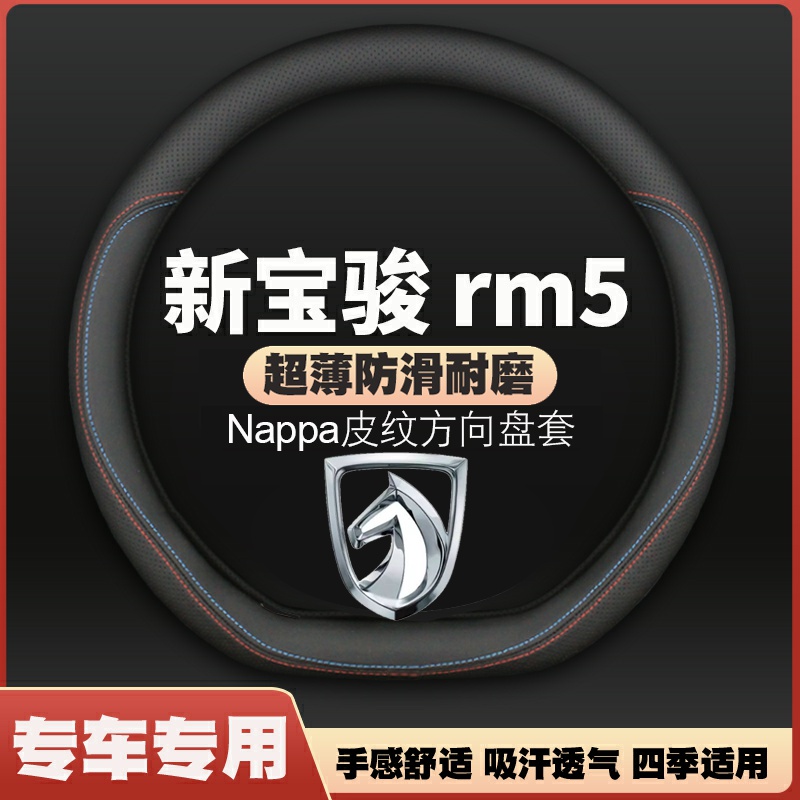 新宝骏rm5方向盘套19款专用四季通用超薄皮汽车把套防滑免手缝