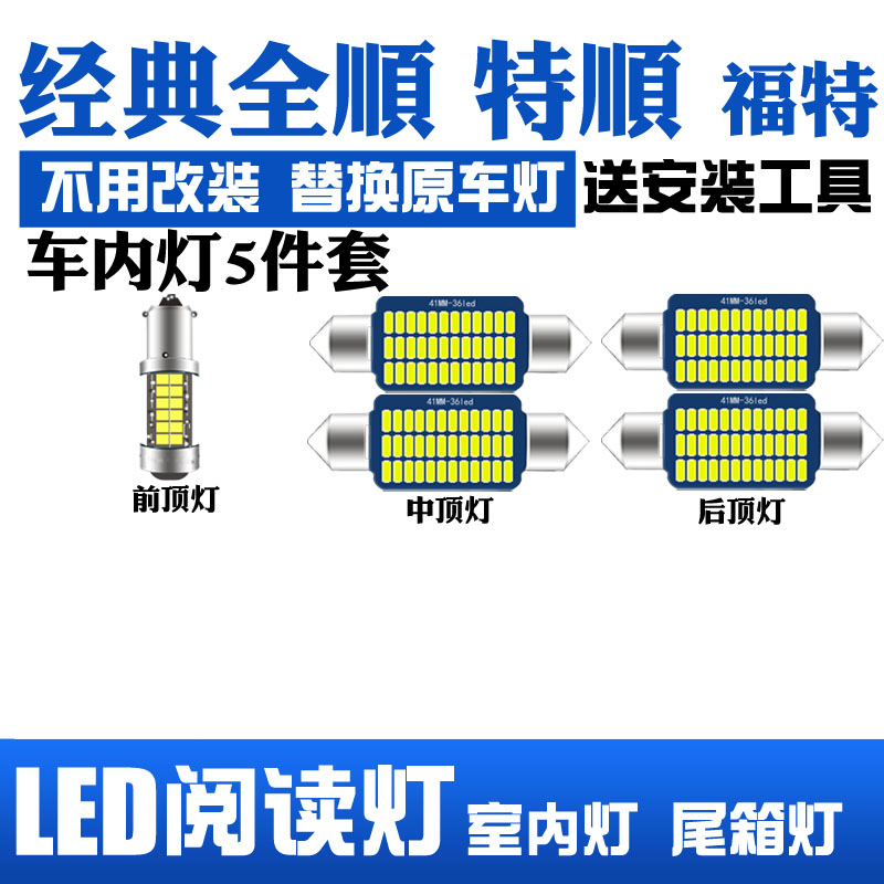 适用福特全顺江铃福特LED阅读灯改装室内灯车顶灯内饰灯后备箱灯