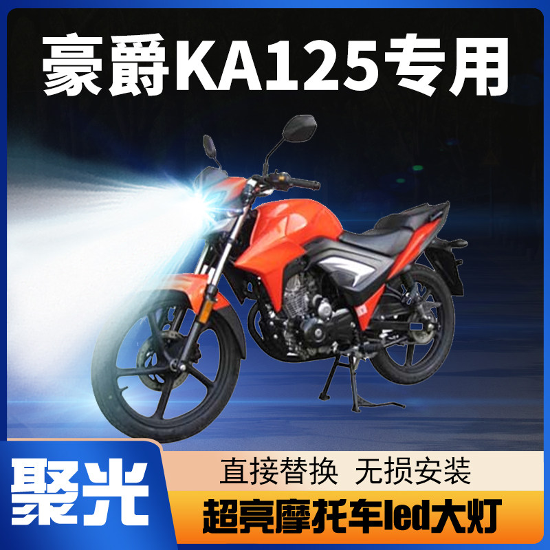 适用豪爵KA125铃木摩托车led大灯改装配件透镜远近一体强光车灯泡