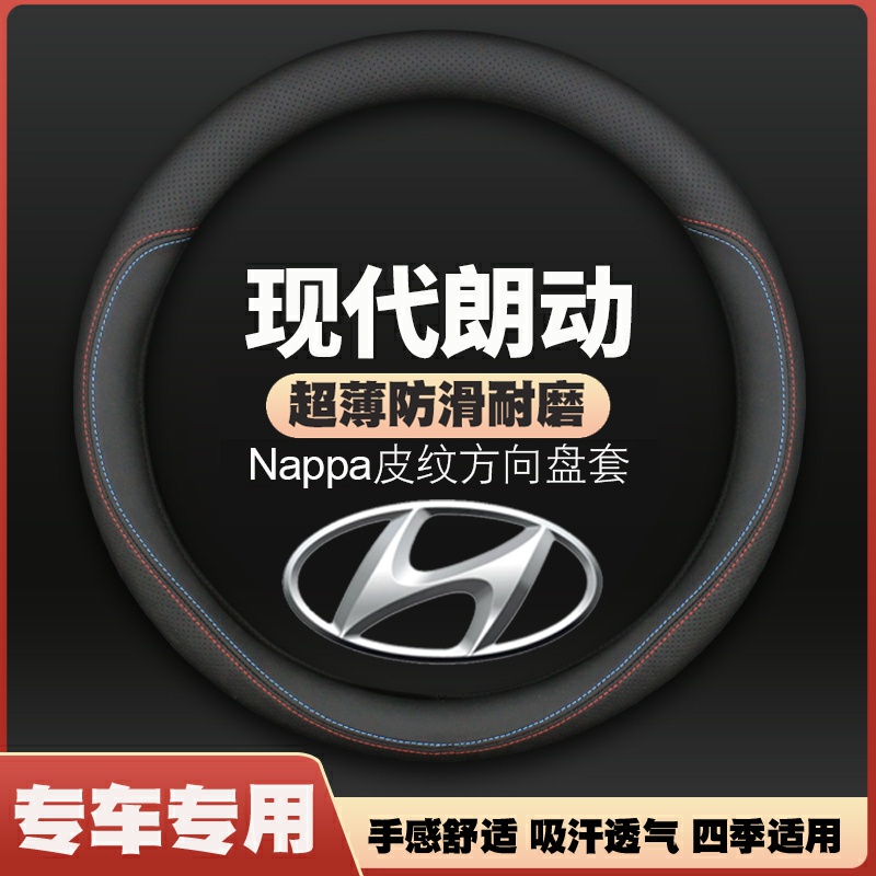 北京现代朗动方向盘套12-14-15-16-18年款超薄皮车把套防滑免手缝