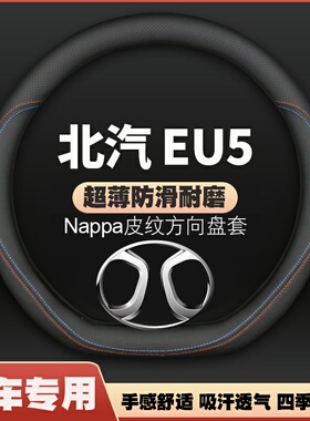 北京北汽新能源EU5方向盘套18-22-24款PLUSR500专用皮把套免手缝