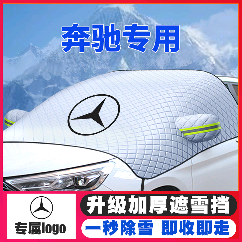 奔驰A200L/C260/V260/E300汽车遮雪挡前挡风玻璃防雪罩冬季防霜冻