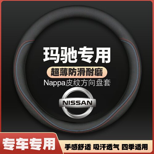 适用10-11-12-13-14-15款日产玛驰皮方向盘套尼桑MARCH把套免手缝