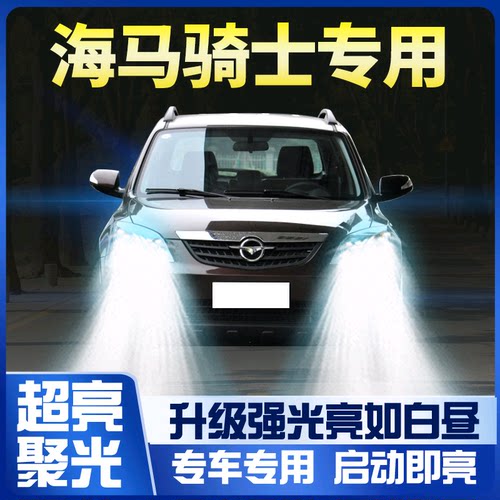 海马骑士led大灯近光改装超亮