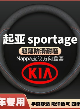 适用起亚KIA sportage方向盘套皮四季通用免手缝专用把套防滑超薄