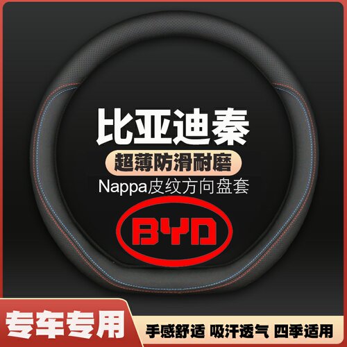 适用比亚迪秦L/DM/EV皮方向盘套车把套12-15-17-19-22-24-25年款
